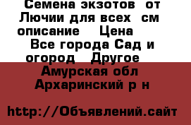 Семена экзотов  от Лючии для всех. см. описание. › Цена ­ 13 - Все города Сад и огород » Другое   . Амурская обл.,Архаринский р-н